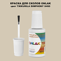 TIKKURILA SYMPHONY X460 КРАСКА ДЛЯ СКОЛОВ, флакон с кисточкой