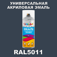 RAL5011 универсальная акриловая эмаль ONLAK, спрей 400мл