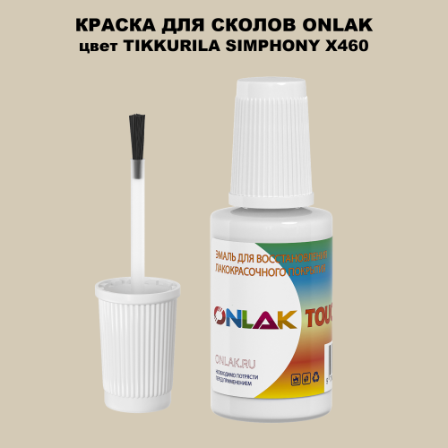 TIKKURILA SYMPHONY X460 КРАСКА ДЛЯ СКОЛОВ, флакон с кисточкой