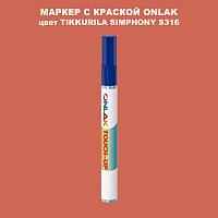 TIKKURILA SYMPHONY S316 МАРКЕР С КРАСКОЙ