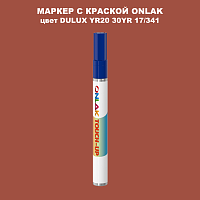 DULUX TRADE YR20 30YR 17/341 МАРКЕР С КРАСКОЙ
