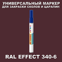 RAL EFFECT 340-6 МАРКЕР С КРАСКОЙ