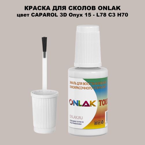 CAPAROL 3D L78 C3 H70 КРАСКА ДЛЯ СКОЛОВ, флакон с кисточкой