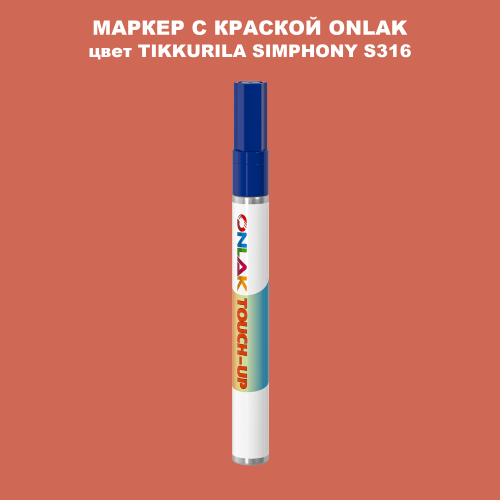 TIKKURILA SYMPHONY S316 МАРКЕР С КРАСКОЙ