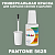PANTONE 5625 C КРАСКА ДЛЯ СКОЛОВ, матовая, флакон 20мл с кисточкой