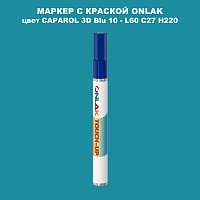 CAPAROL 3D Blu 10 МАРКЕР С КРАСКОЙ