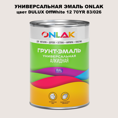 Эмаль универсальная ONLAK, цвет  DULUX TRADE OffWhite12 70YR 83/026