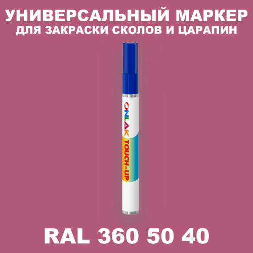 RAL DESIGN 3605040 МАРКЕР С КРАСКОЙ