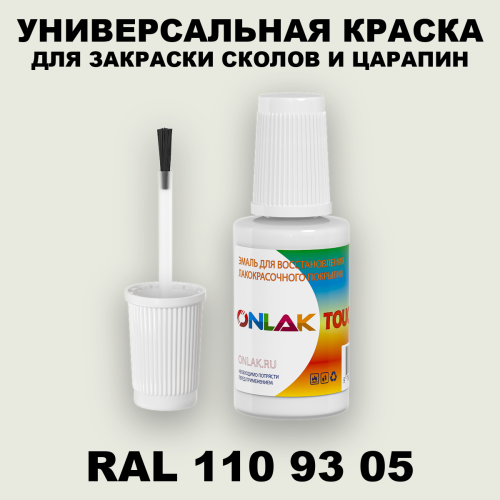 RAL DESIGN 1109305 КРАСКА ДЛЯ СКОЛОВ, флакон с кисточкой