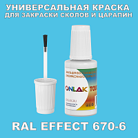 RAL EFFECT 670-6 КРАСКА ДЛЯ СКОЛОВ, флакон с кисточкой