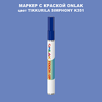 TIKKURILA SYMPHONY K351 МАРКЕР С КРАСКОЙ