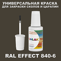 RAL EFFECT 840-6 КРАСКА ДЛЯ СКОЛОВ, флакон с кисточкой