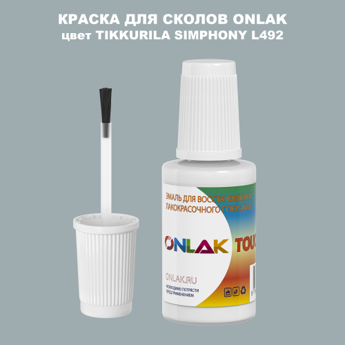 TIKKURILA SYMPHONY L492 КРАСКА ДЛЯ СКОЛОВ, флакон с кисточкой