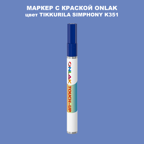 TIKKURILA SYMPHONY K351 МАРКЕР С КРАСКОЙ