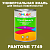 Краска цвет PANTONE 7749 C, 1кг, глянцевая