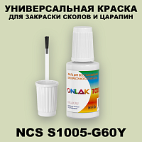 NCS S1005-G60Y КРАСКА ДЛЯ СКОЛОВ, флакон с кисточкой