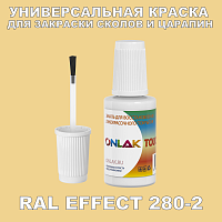 RAL EFFECT 280-2 КРАСКА ДЛЯ СКОЛОВ, флакон с кисточкой