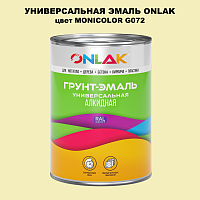 Эмаль универсальная ONLAK, цвет MONICOLOR G072