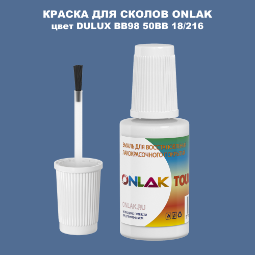 DULUX TRADE BB98 50BB 18/216 КРАСКА ДЛЯ СКОЛОВ, флакон с кисточкой
