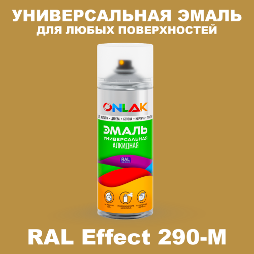 Аэрозольные краски ONLAK, цвет RAL Effect 290-M, спрей 520мл
