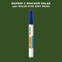 DULUX TRADE GY49 42GY 09/205 МАРКЕР С КРАСКОЙ