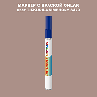 TIKKURILA SYMPHONY S473 МАРКЕР С КРАСКОЙ