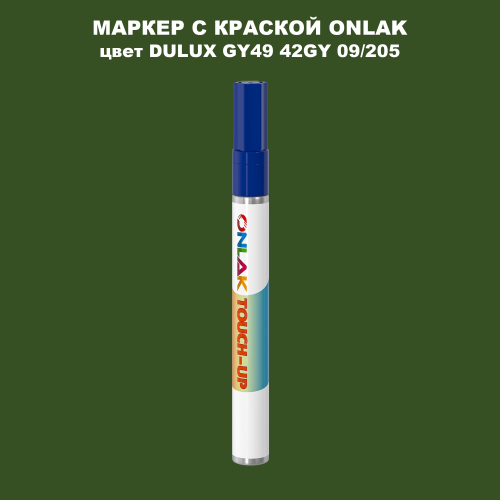 DULUX TRADE GY49 42GY 09/205 МАРКЕР С КРАСКОЙ