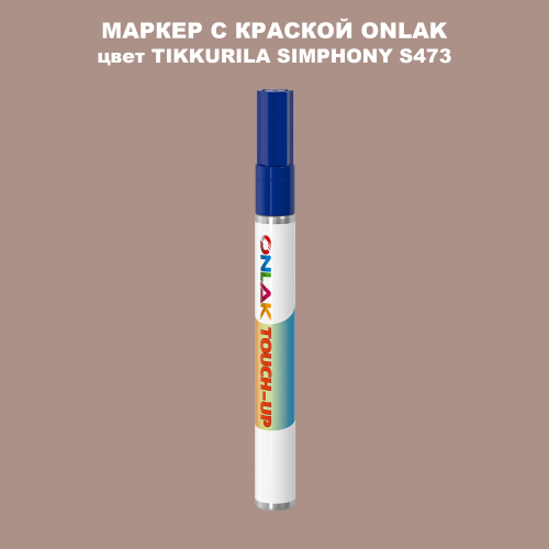 TIKKURILA SYMPHONY S473 МАРКЕР С КРАСКОЙ