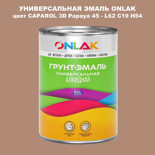 Эмаль универсальная ONLAK, цвет CAPAROL 3D L62 C19 H54