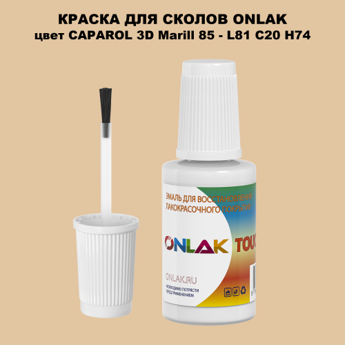 CAPAROL 3D Marill 85 КРАСКА ДЛЯ СКОЛОВ, флакон с кисточкой
