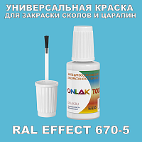 RAL EFFECT 670-5 КРАСКА ДЛЯ СКОЛОВ, флакон с кисточкой