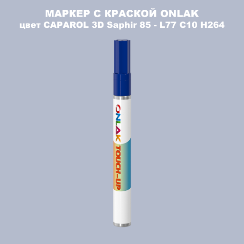 CAPAROL 3D Saphir 85 МАРКЕР С КРАСКОЙ
