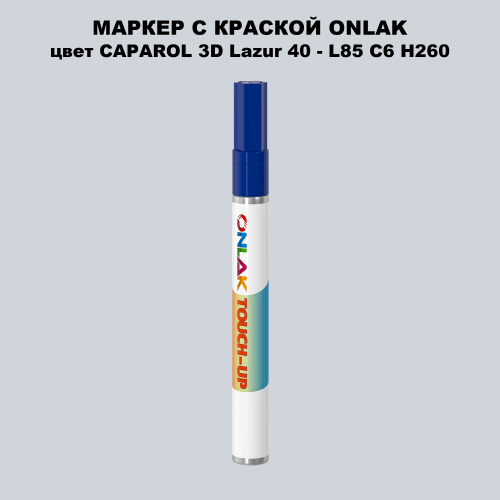 CAPAROL 3D L85 C6 H260 МАРКЕР С КРАСКОЙ