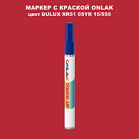 DULUX TRADE RR51 05YR 15/555 МАРКЕР С КРАСКОЙ