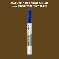 DULUX TRADE YY03 10YY 09/200 МАРКЕР С КРАСКОЙ