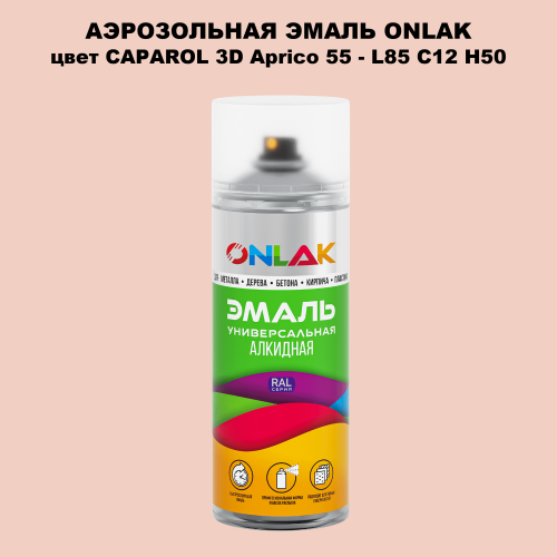 Аэрозольная краска ONLAK, цвет CAPAROL 3D Aprico 55 - L85 C12 H50 спрей 520мл