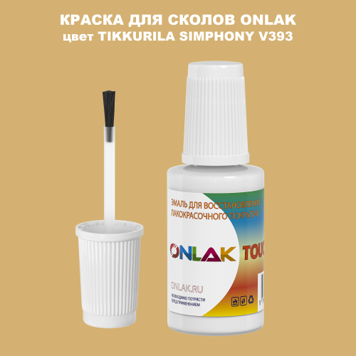 TIKKURILA SYMPHONY V393 КРАСКА ДЛЯ СКОЛОВ, флакон с кисточкой