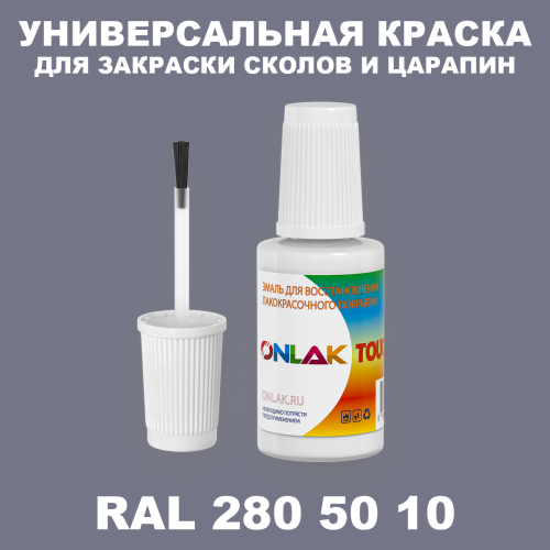 RAL DESIGN 2805010 КРАСКА ДЛЯ СКОЛОВ, флакон с кисточкой
