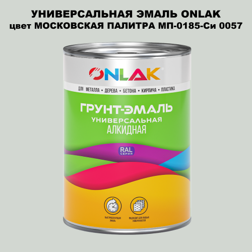 Эмаль универсальная ONLAK, цвет МОСКОВСКАЯ ПАЛИТРА МП-0185-Си 0057