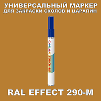 RAL EFFECT 290-M МАРКЕР С КРАСКОЙ