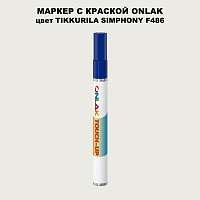 TIKKURILA SYMPHONY F486 МАРКЕР С КРАСКОЙ