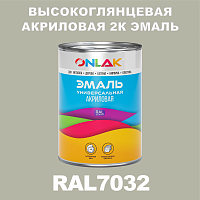 Высокоглянцевая акриловая 2К эмаль ONLAK, цвет RAL7032, в комплекте с отвердителем