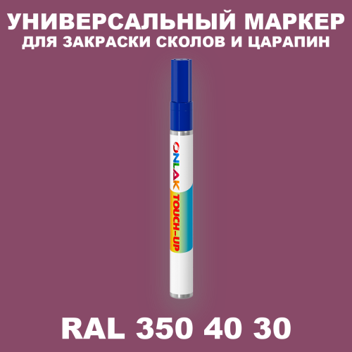 RAL DESIGN 3504030 МАРКЕР С КРАСКОЙ