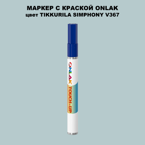 TIKKURILA SYMPHONY V367 МАРКЕР С КРАСКОЙ