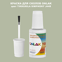 TIKKURILA SYMPHONY J448 КРАСКА ДЛЯ СКОЛОВ, флакон с кисточкой