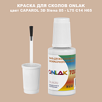 CAPAROL 3D Siena 85 КРАСКА ДЛЯ СКОЛОВ, флакон с кисточкой