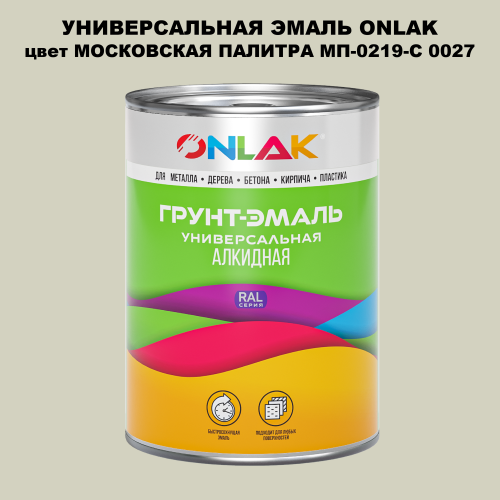 Эмаль универсальная ONLAK, цвет МОСКОВСКАЯ ПАЛИТРА МП-0219-С 0027