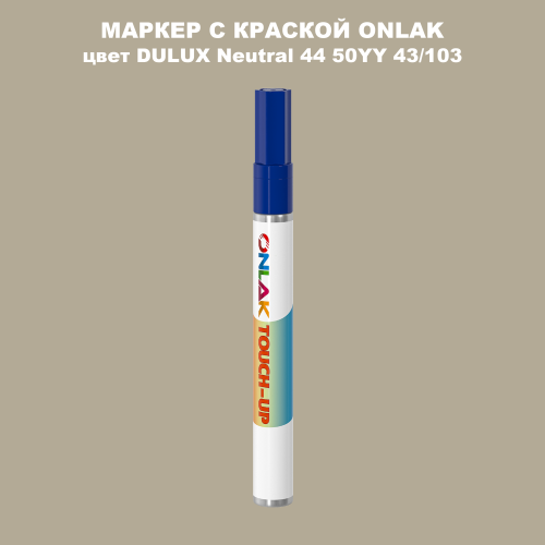 DULUX TRADE Neutral44 50YY 43/103 МАРКЕР С КРАСКОЙ