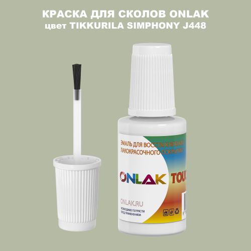 TIKKURILA SYMPHONY J448 КРАСКА ДЛЯ СКОЛОВ, флакон с кисточкой