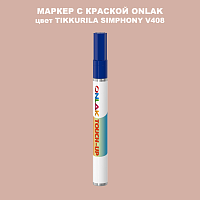 TIKKURILA SYMPHONY V408 МАРКЕР С КРАСКОЙ